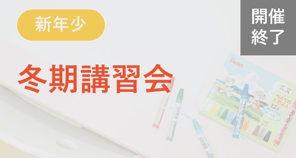 ※終了※【新年少】冬期講習会
