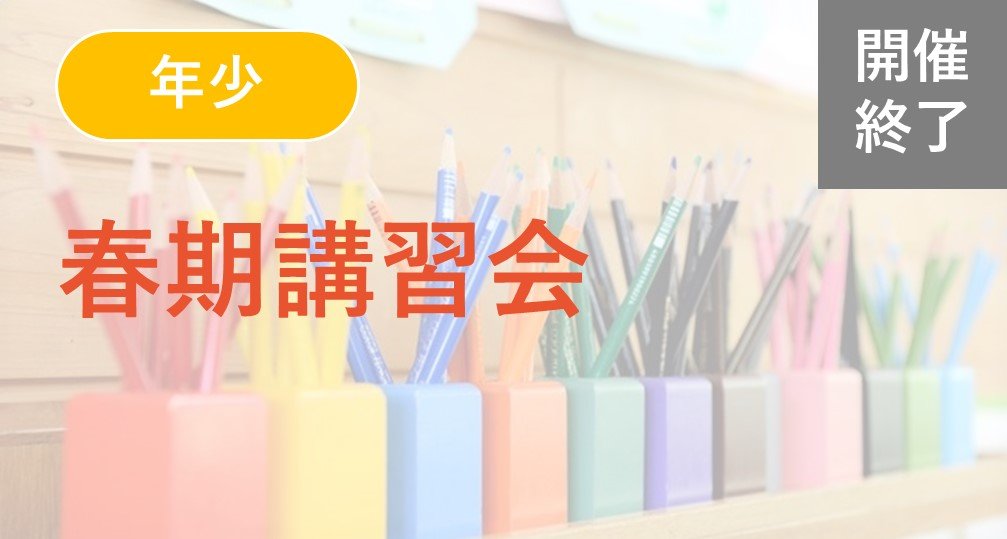 ※終了※【年少】春期講習会