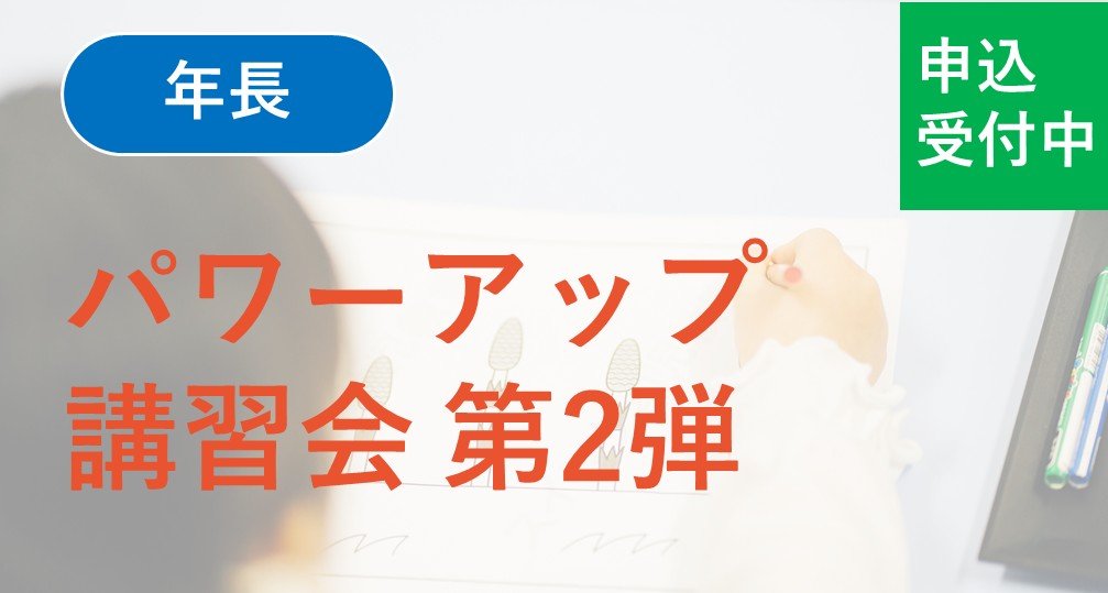 【年長】パワーアップ講習会 第２弾