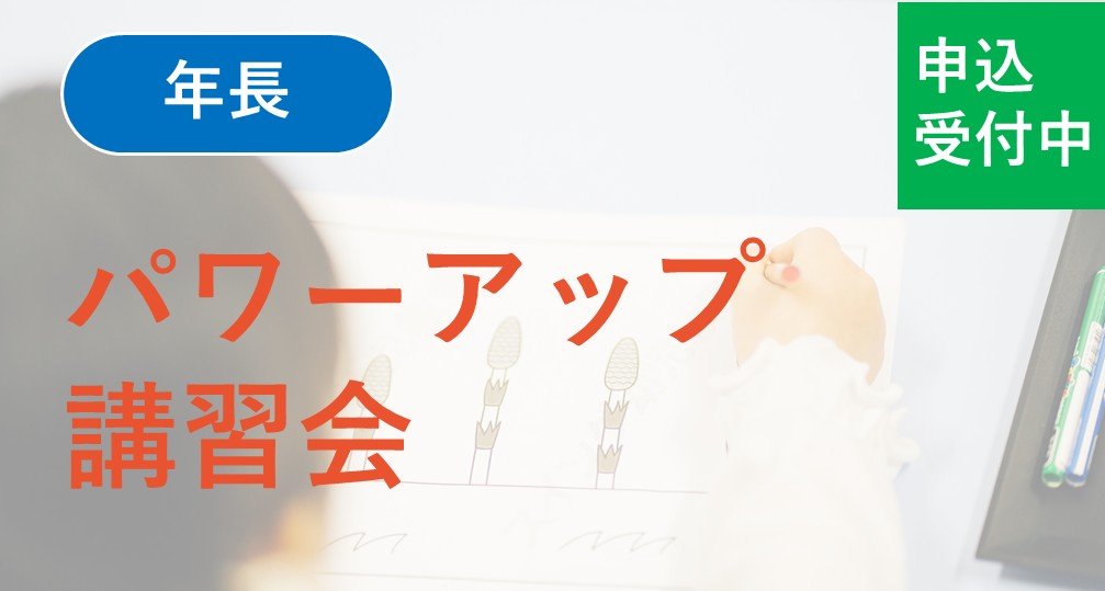 【年長】パワーアップ講習会