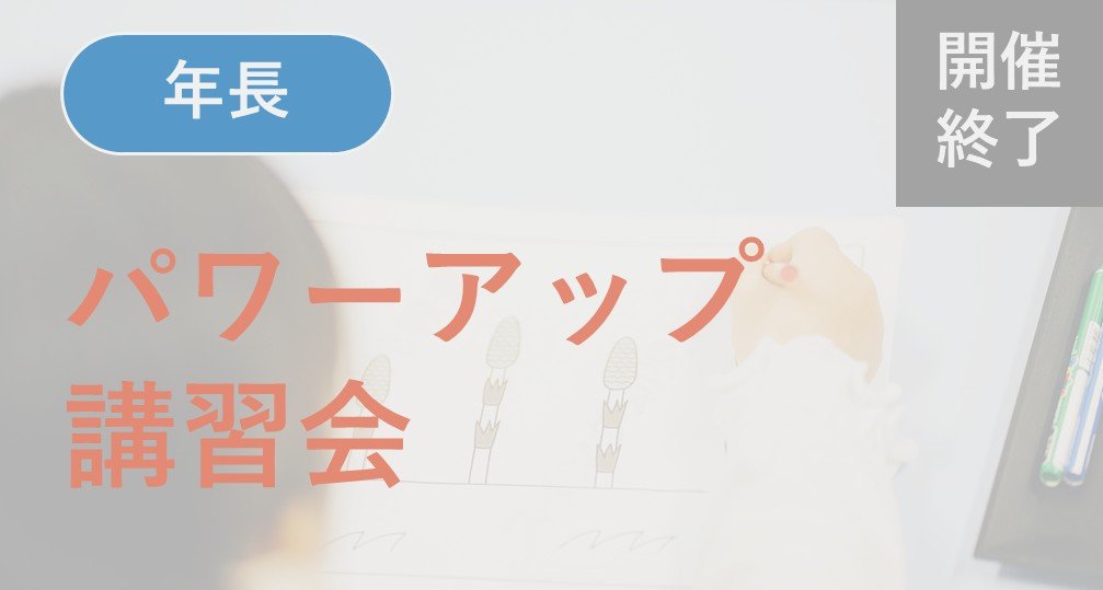 ※終了※【年長】パワーアップ講習会