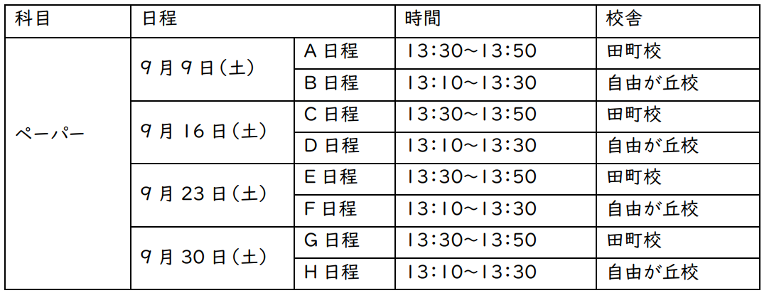 ペーパー受講判定日程.png