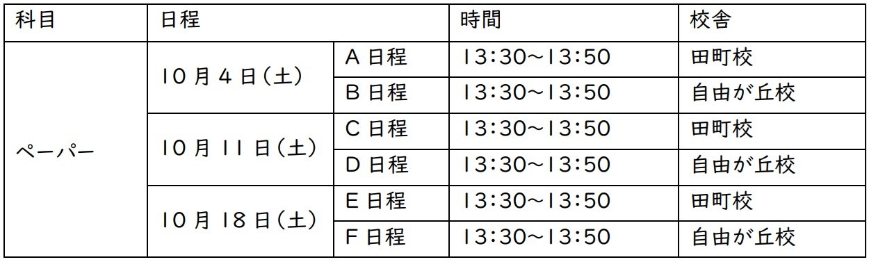 ペーパー受講判定10月期日程.jpg