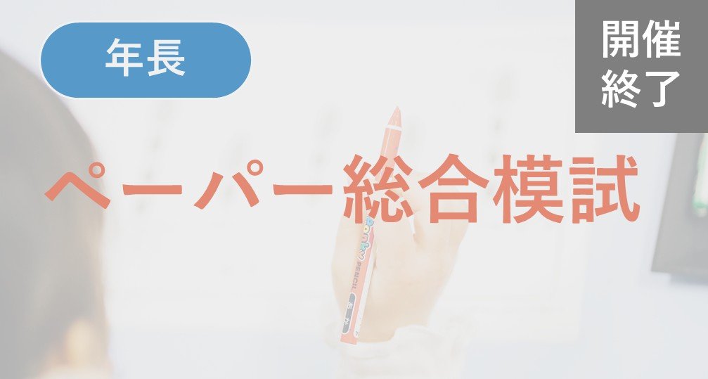 ※終了※【年長】2025年度 ペーパー総合模試