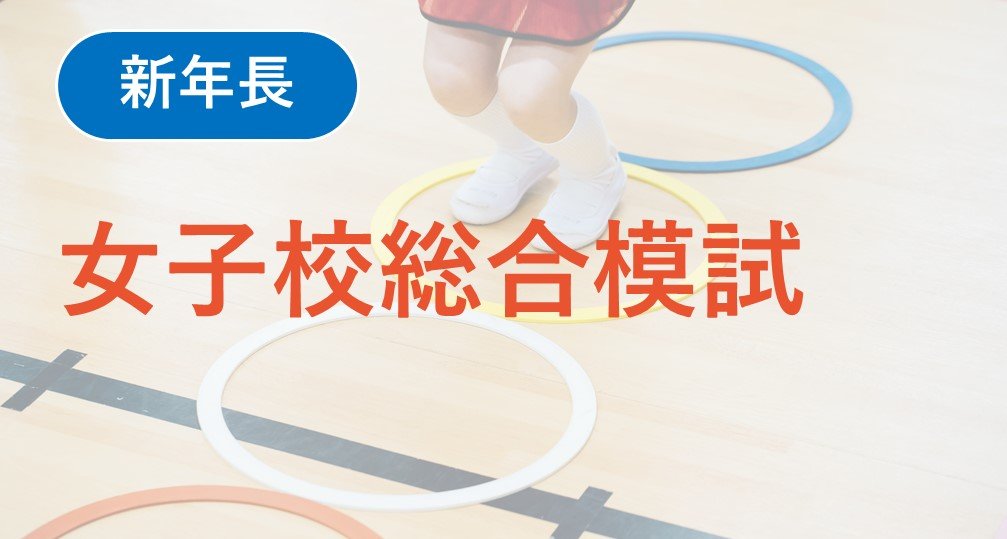 【年長】2026年度 女子校総合模試