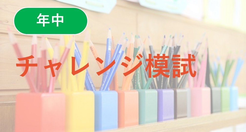 【年中】チャレンジ模試
