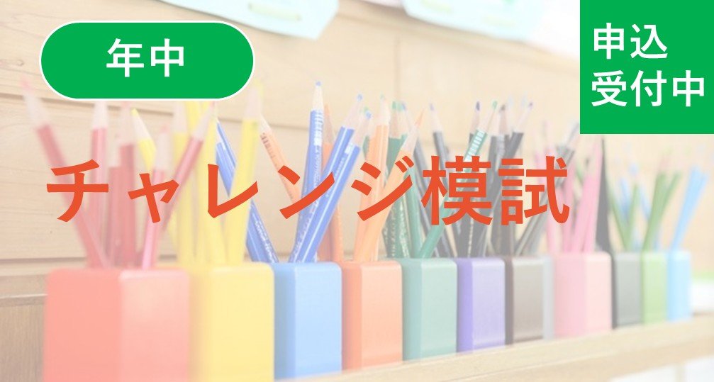 【年中】チャレンジ模試