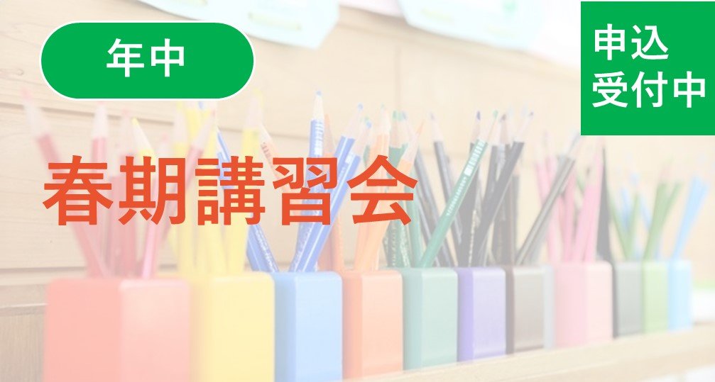 【年中】春期講習会