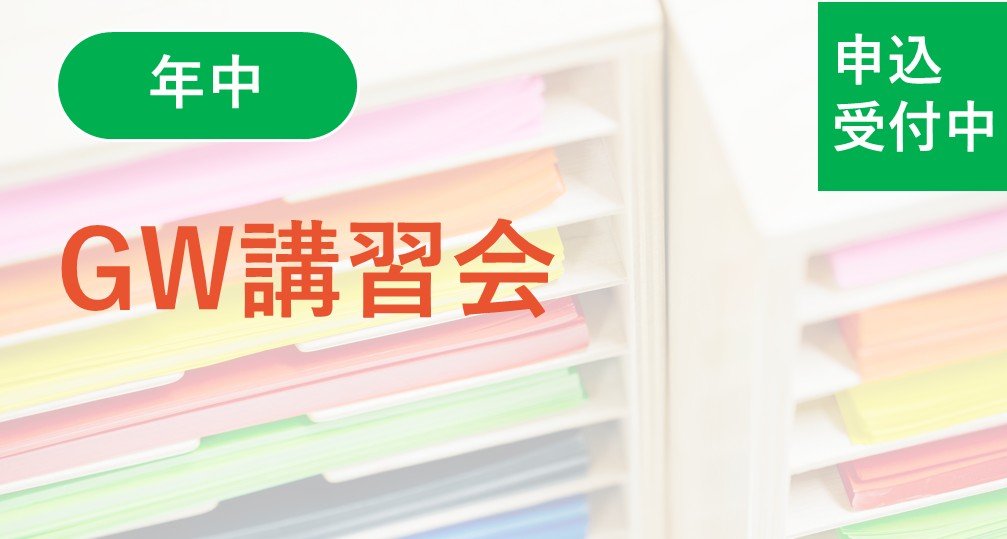 【年中】GW講習会