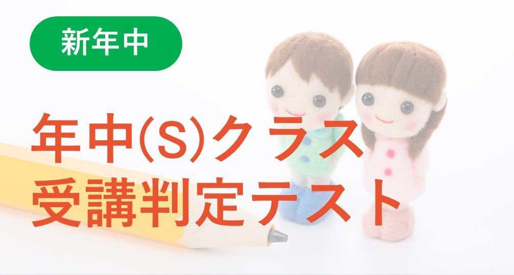 【新年中】「年中(S)クラス」受講判定テスト