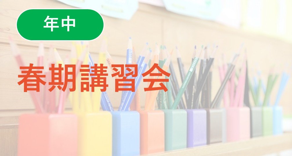 【年中】春期講習会