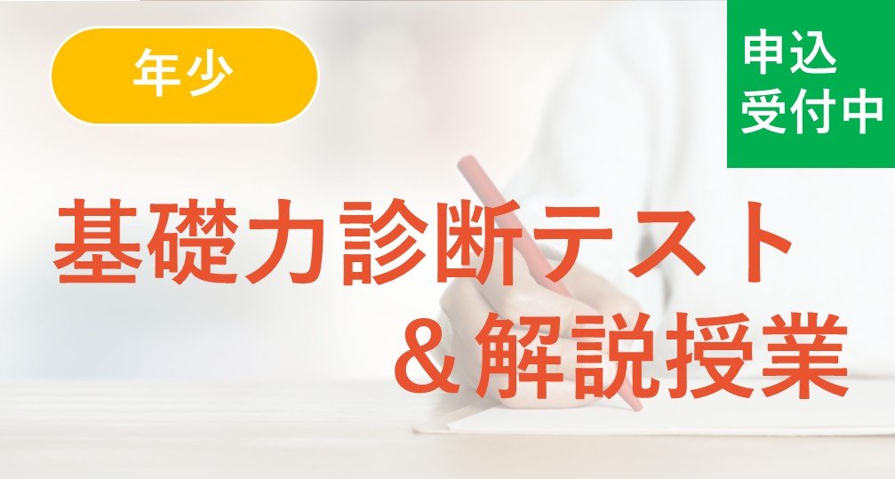 【年少】基礎力診断テスト＆解説授業