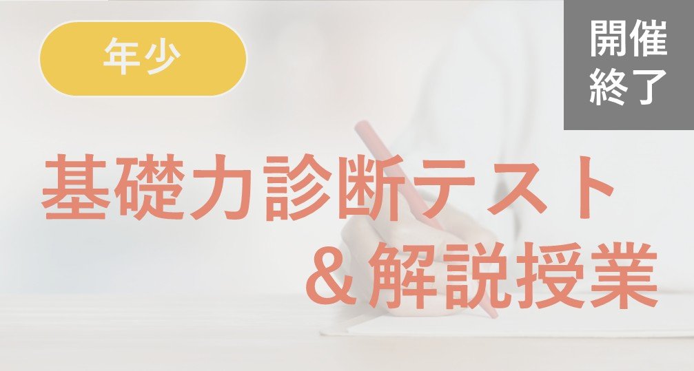 ※終了※【年少】基礎力診断テスト＆解説授業