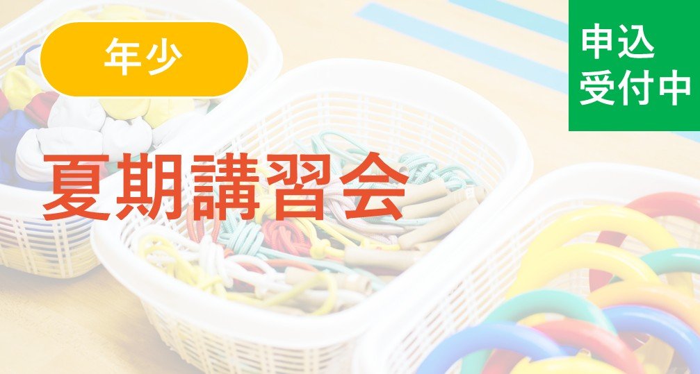 【年少】夏期講習会