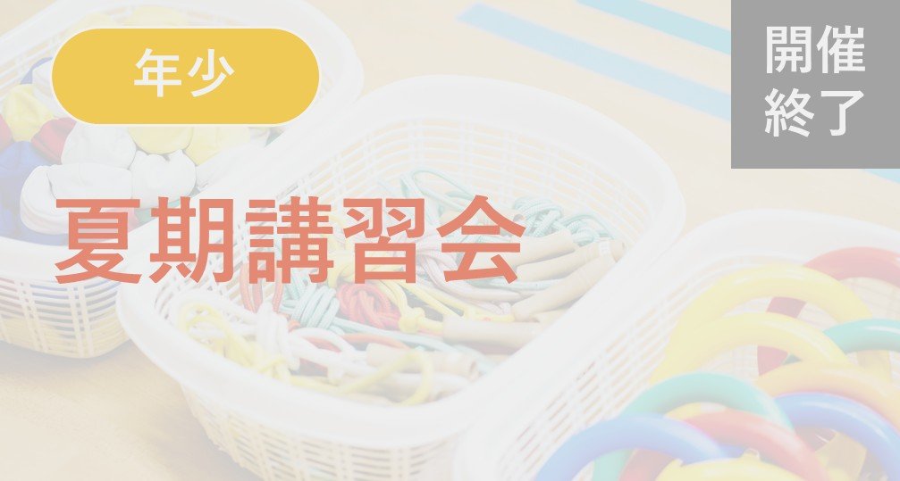 ※終了※【年少】夏期講習会