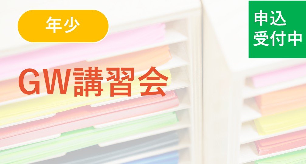 【年少】GW講習会