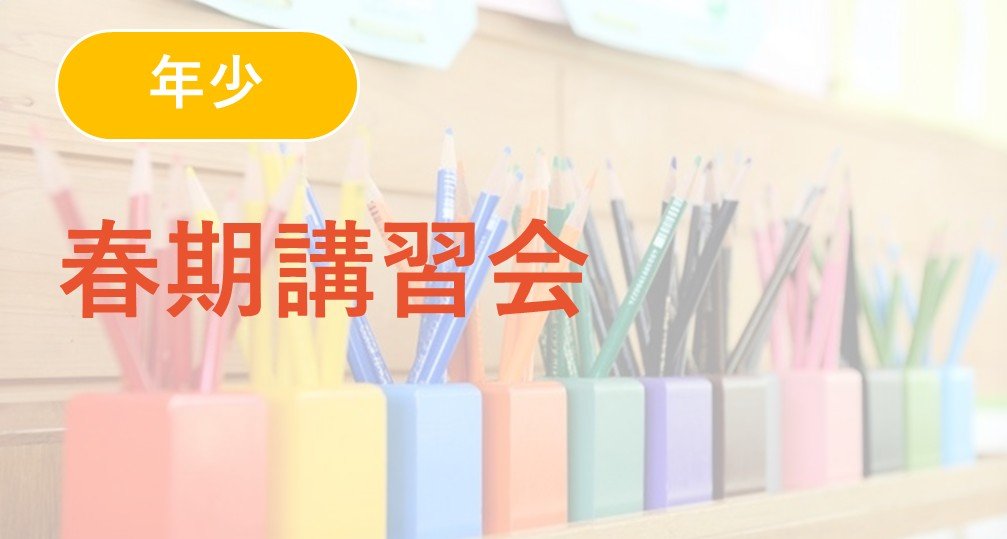 【年少】春期講習会