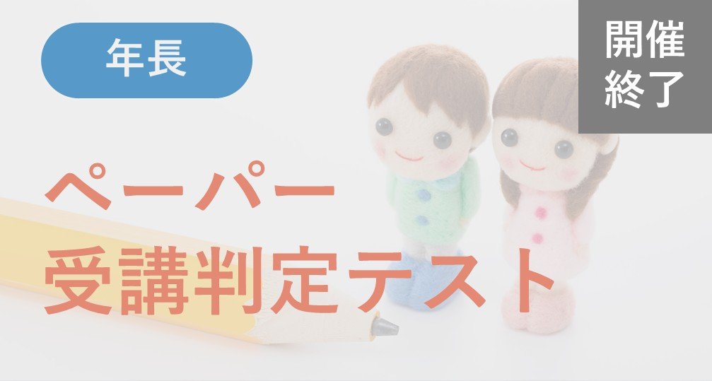 ※終了※【年長】ペーパー受講判定テスト
