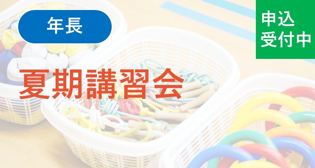 【年長】夏期講習会