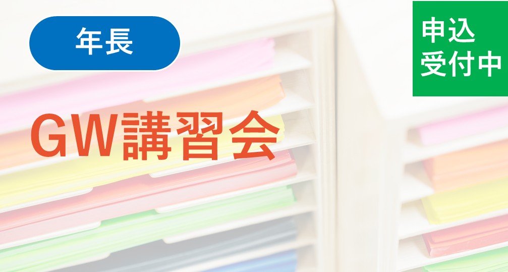 【年長】GW講習会