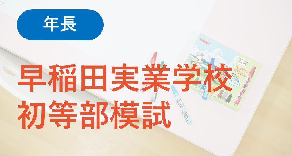 【年長】2024年度 早稲田実業学校初等部模試