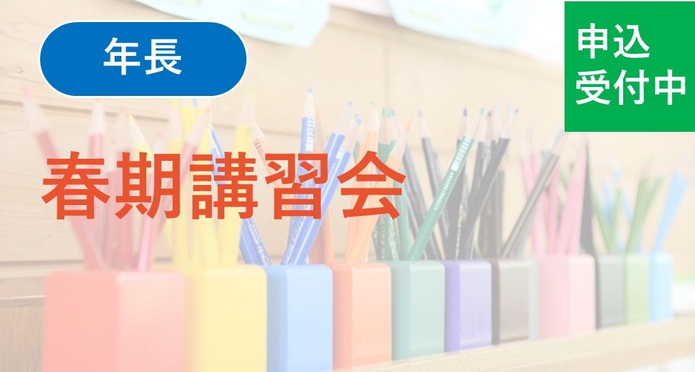 【年長】春期講習会