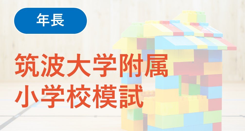 【年長】2024年度 筑波大学附属小学校模試