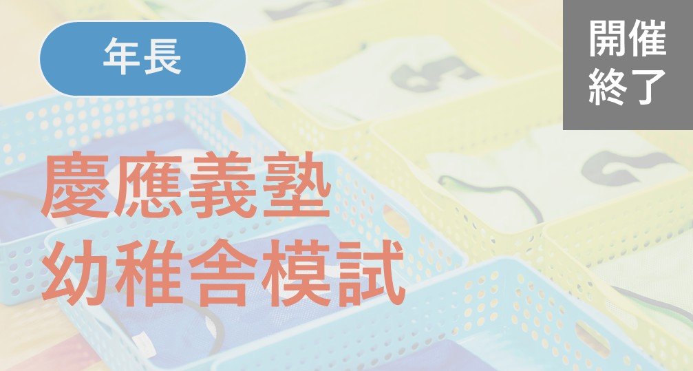 ※終了※【年長】2025年度 慶應義塾幼稚舎模試