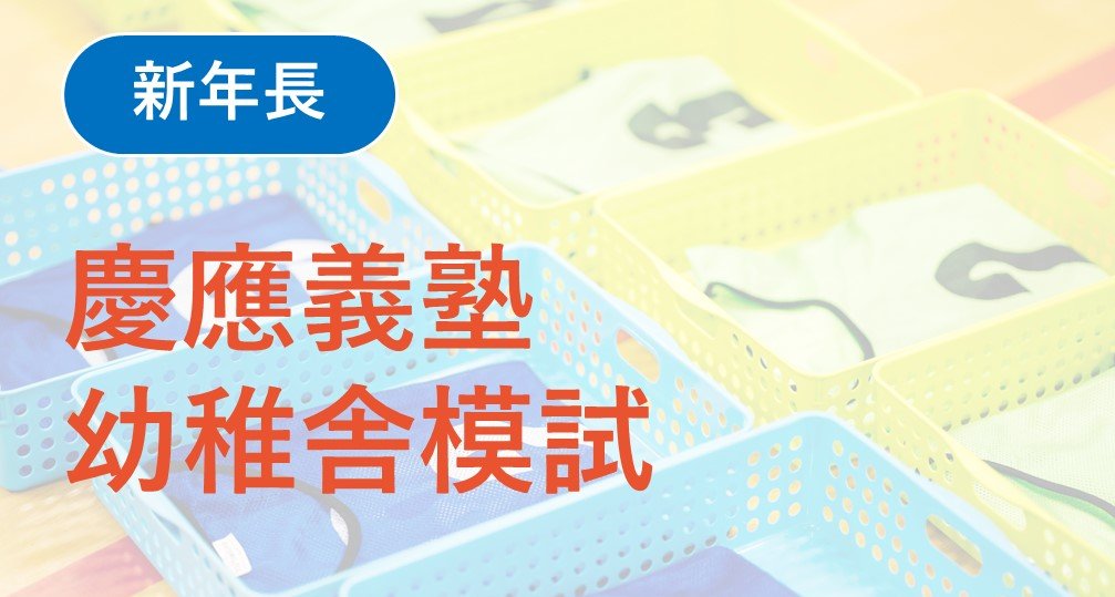 【年長】2026年度 慶應義塾幼稚舎模試