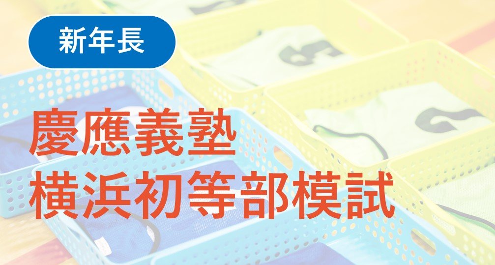 【年長】2026年度 慶應義塾横浜初等部模試