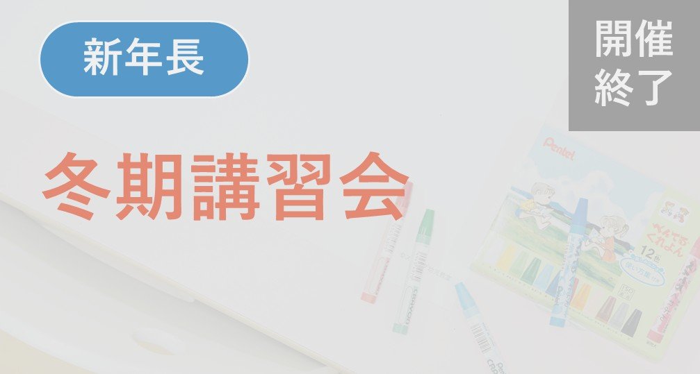 ※終了※【新年長】冬期講習会