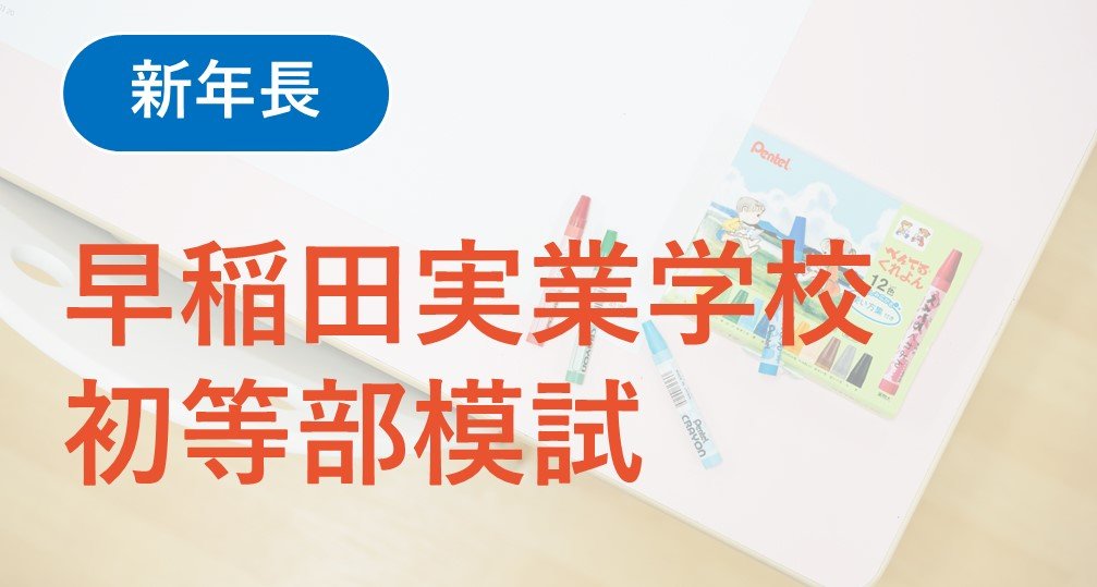 【年長】2026年度 早稲田実業学校初等部模試
