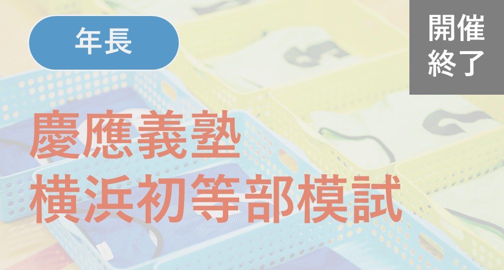 ※終了※【年長】2025年度 慶應義塾横浜初等部模試