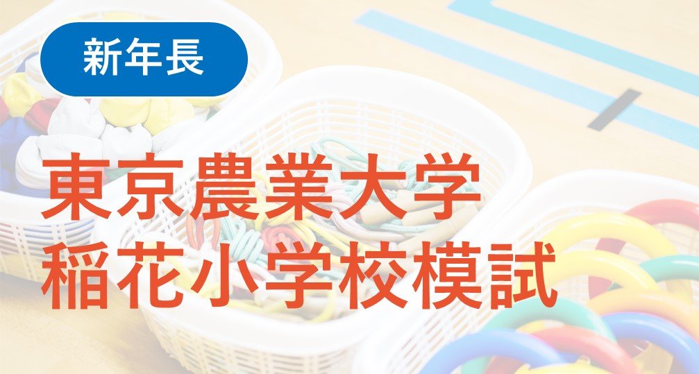 【年長】2026年度 東京農業大学稲花小学校模試