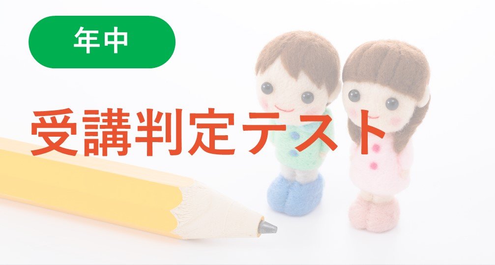 【年中】受講判定テスト（5月期）