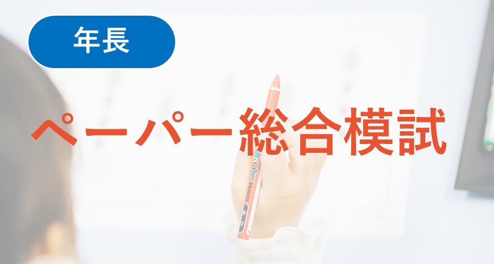 【年長】2026年度 ペーパー総合模試