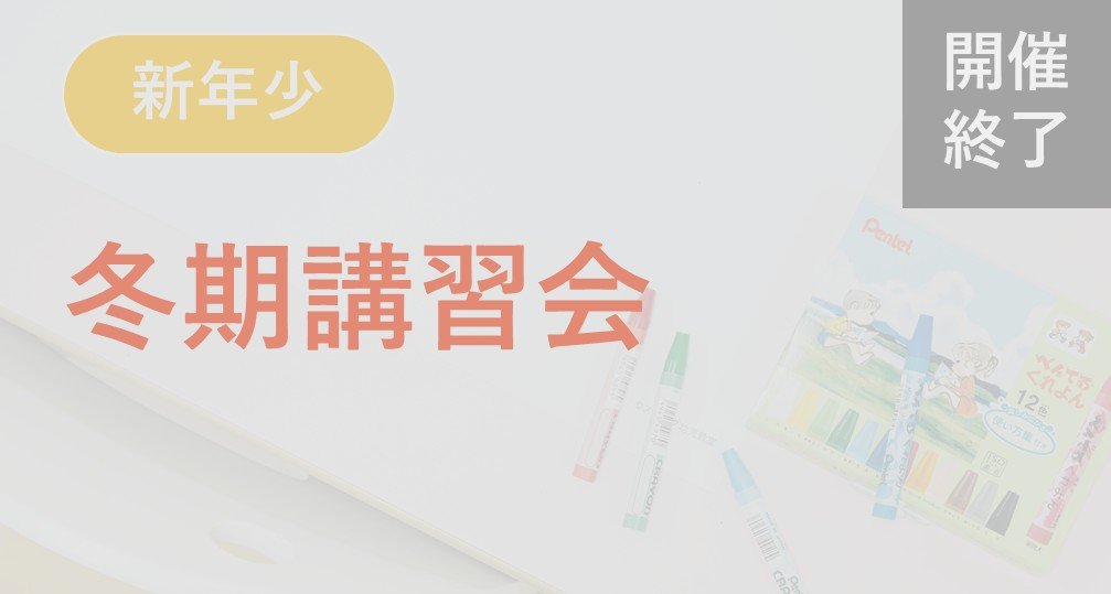 2025年度年少クラス | 小学校受験専門の塾 スイング幼児教室