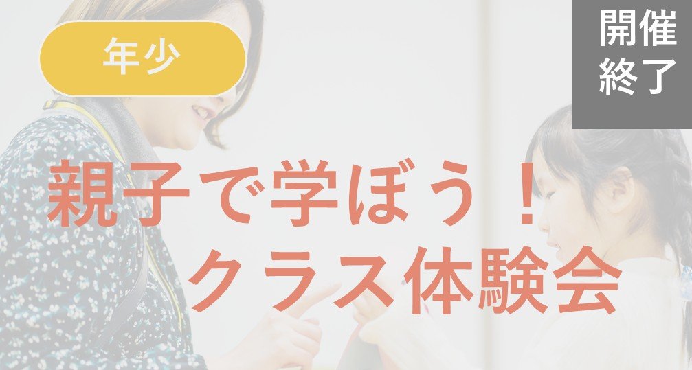 ※終了※【年少】親子で学ぼう！クラス体験会