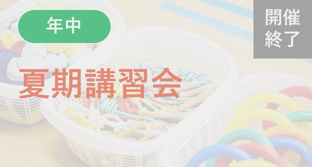 ※終了※【年中】夏期講習会