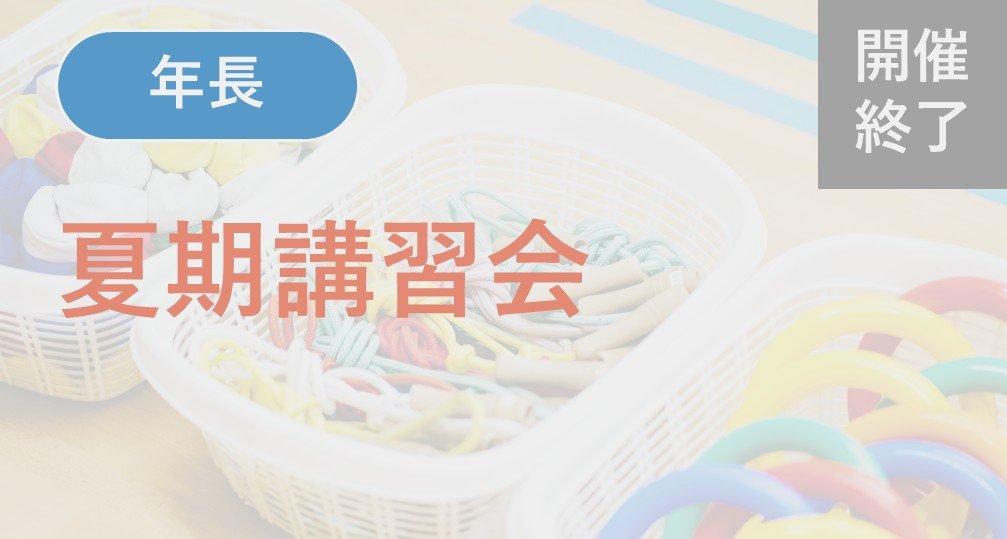 ※終了※【年長】夏期講習会