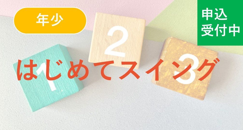 【年少】はじめてスイング