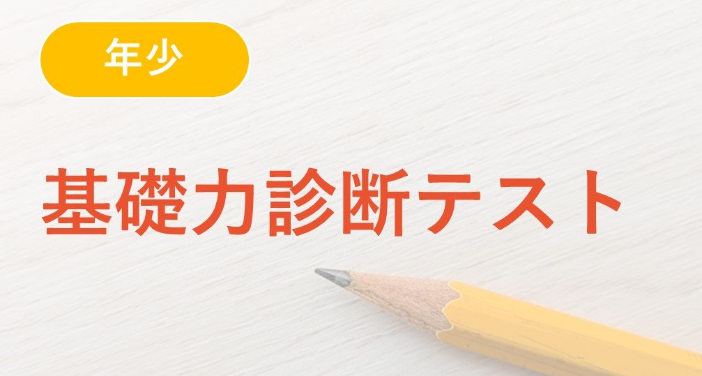 【年少】基礎力診断テスト＆解説授業