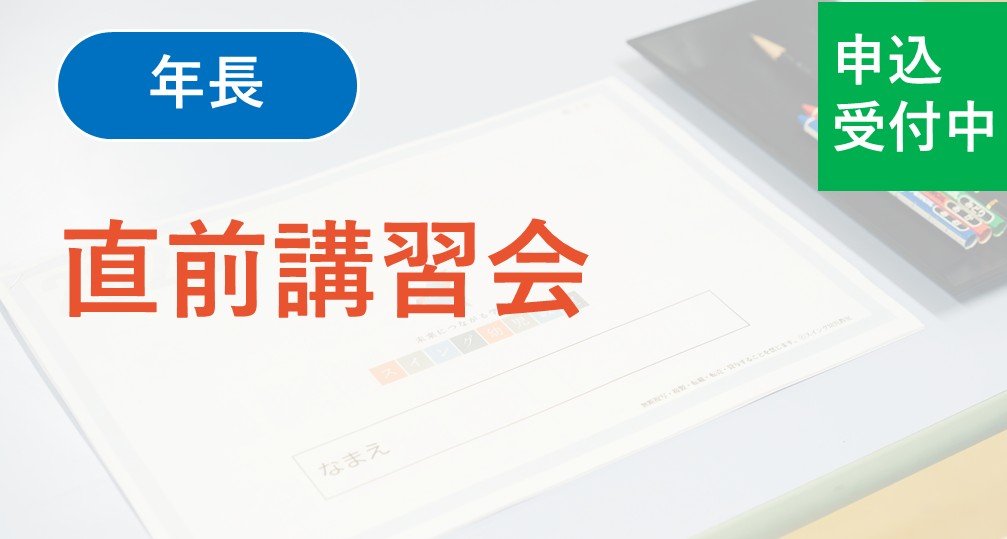 【年長】直前講習会