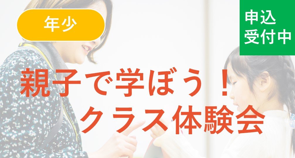 【年少】親子で学ぼう！クラス体験会