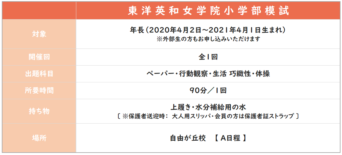 年長】2026年度 東洋英和女学院小学部模試 | 小学校受験専門の塾