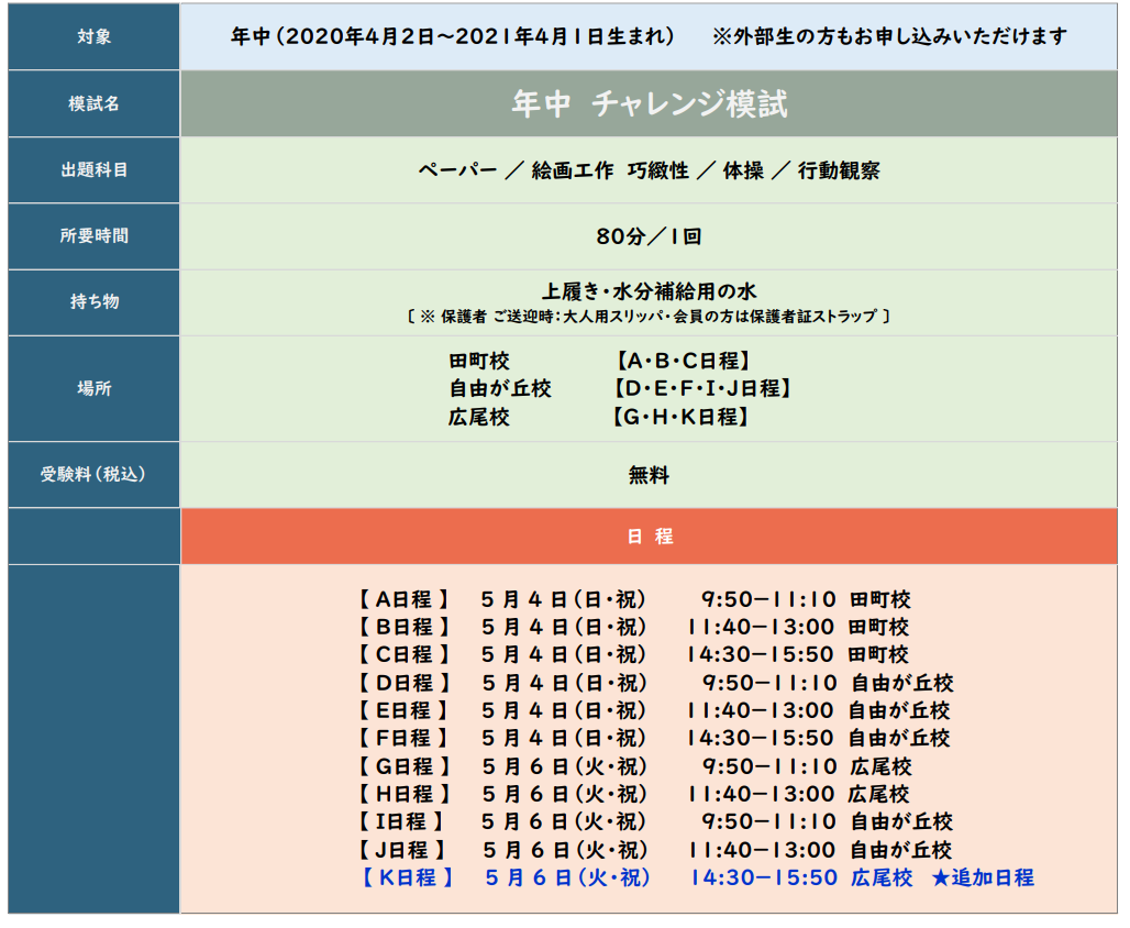 チャレンジ模試_追加日程.png