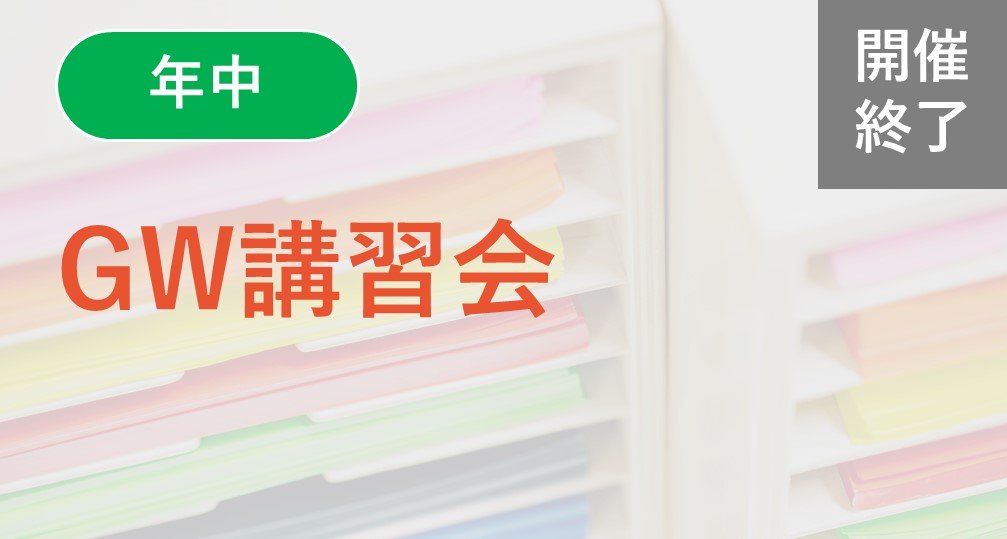 ※終了※【年中】ＧＷ講習会