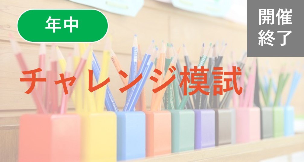 ※終了※【年中】チャレンジ模試