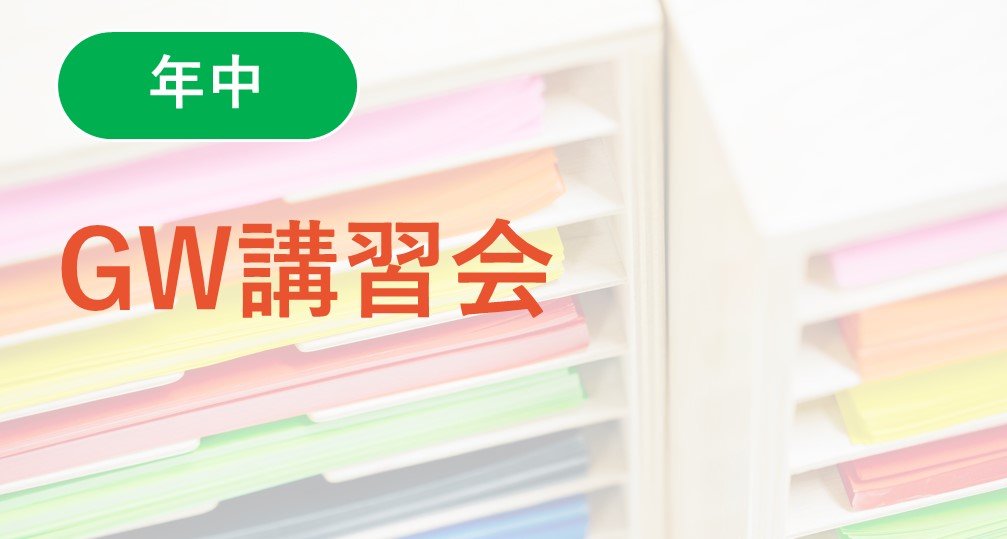 【年中】ＧＷ講習会