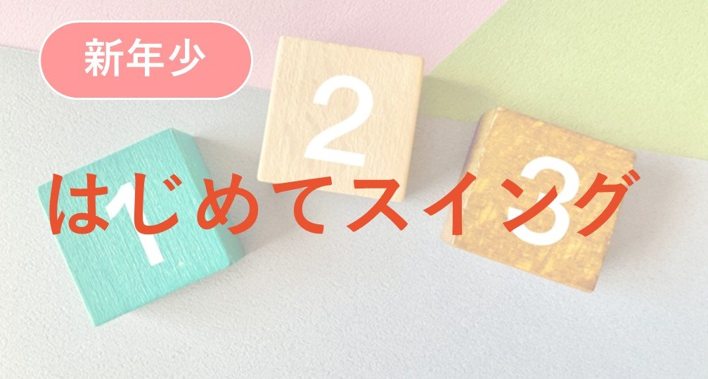 【新年少】はじめてスイング